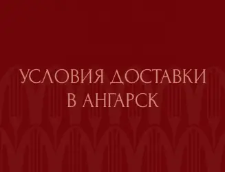 Условия доставки в Ангарск