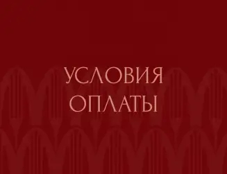 Условия оплаты