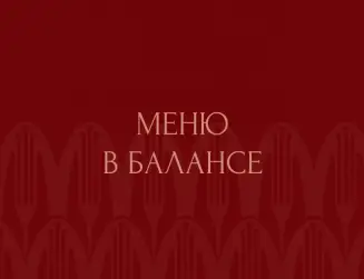 Меню в балансе