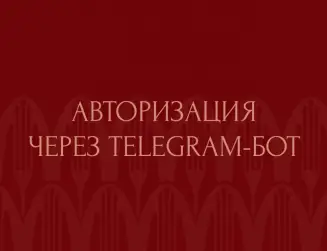 Авторизация через Telegram-бот