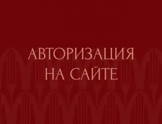 Авторизация на сайте