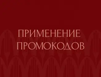 Применение промокодов