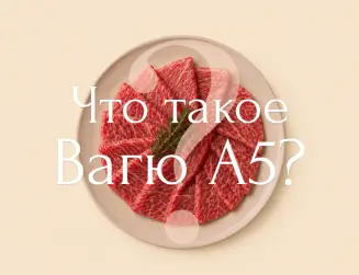 Что такое Вагю A5 и почему это мясо ценят во всем мире