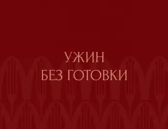 Ужин без готовки