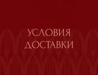 Условия доставки