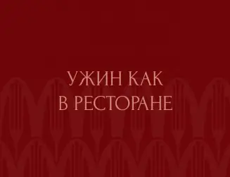 Ужин как в ресторане