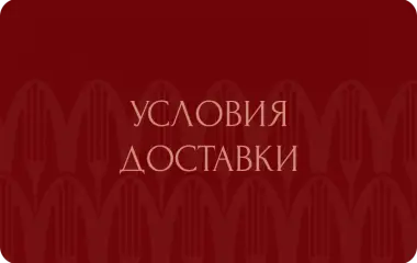Условия доставки