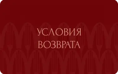 Условия возврата