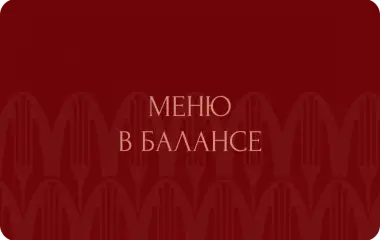 Меню в балансе