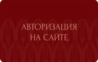 Авторизация на сайте