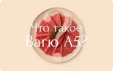 Что такое Вагю A5 и почему это мясо ценят во всем мире