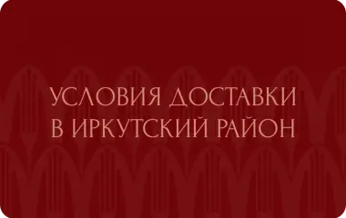 Условия доставки в Иркутский район
