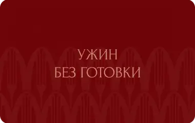 Ужин без готовки