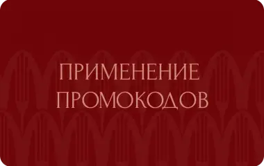 Условия применения промокода