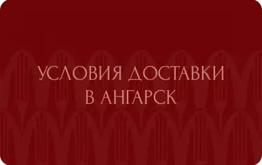 Условия доставки в Ангарск