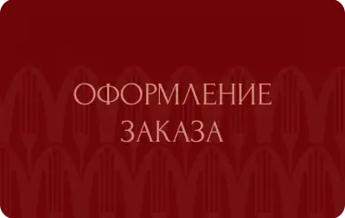 Оформление заказа