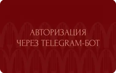 Авторизация через Telegram-бот