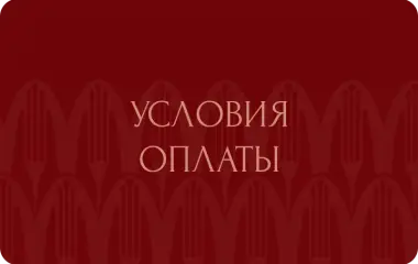 Условия оплаты