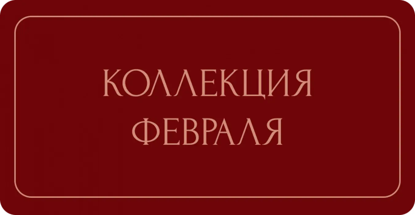 Коллекция февраля