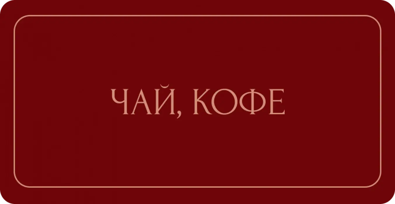 Чай и кофе