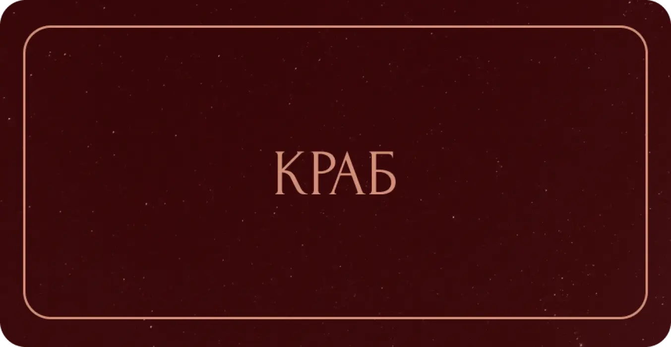 Краб