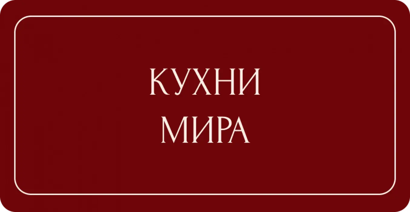 Кухни мира