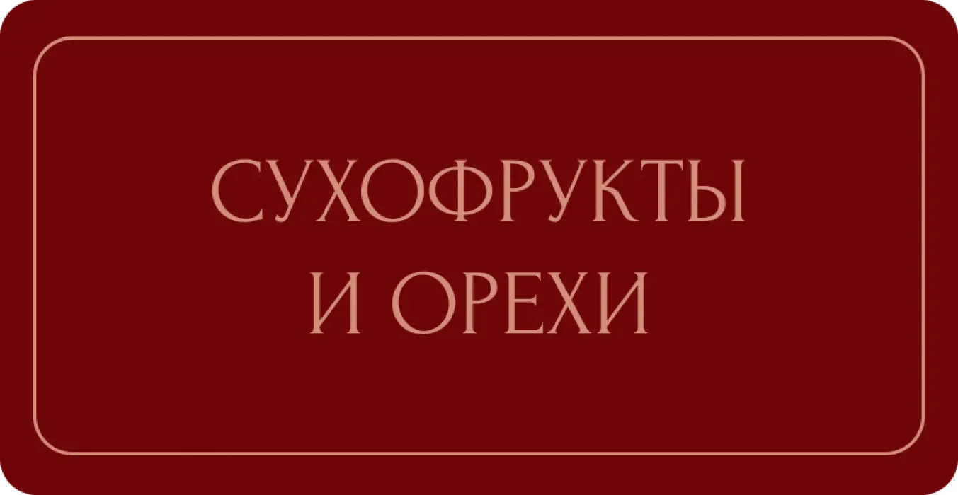 Орехи и сухофрукты