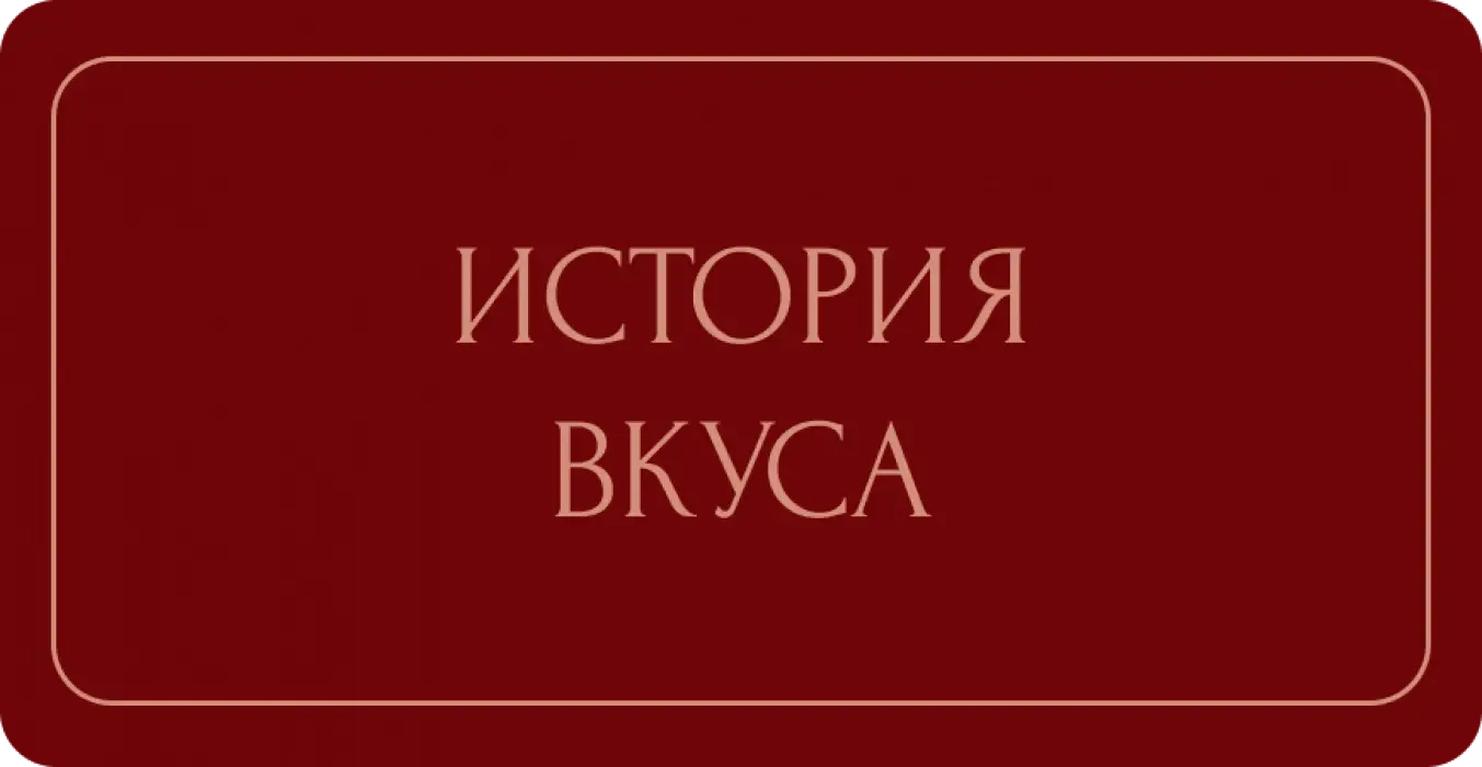 Истории вкуса