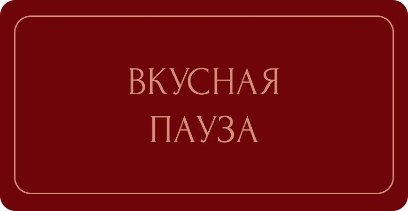 Вкусная пауза