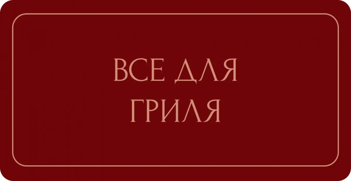 Все для гриля