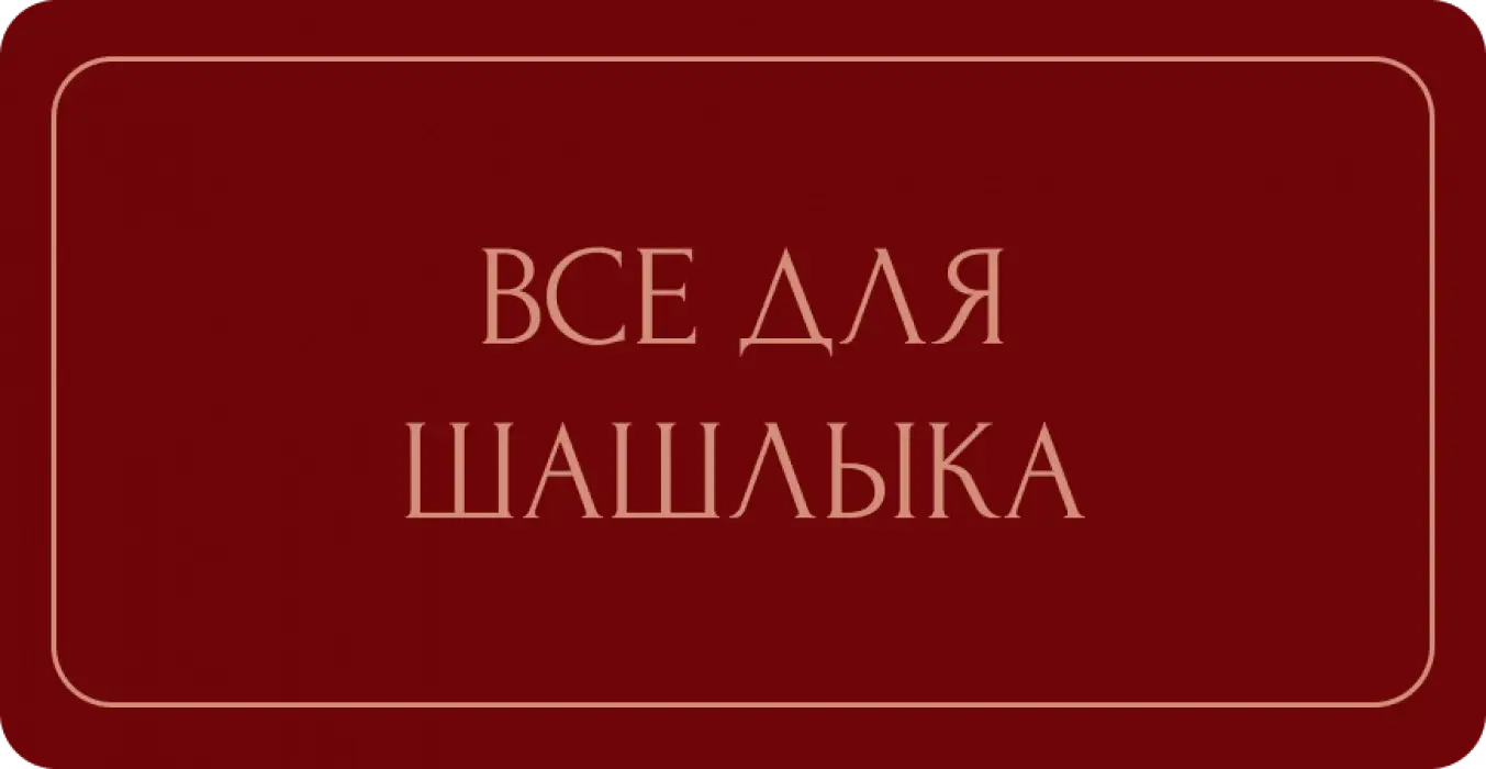 Все для шашлыка