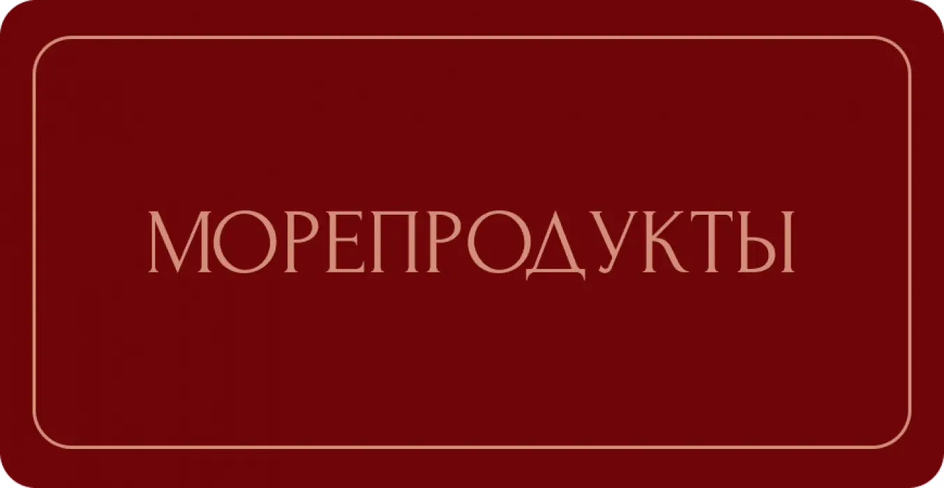 Морепродукты