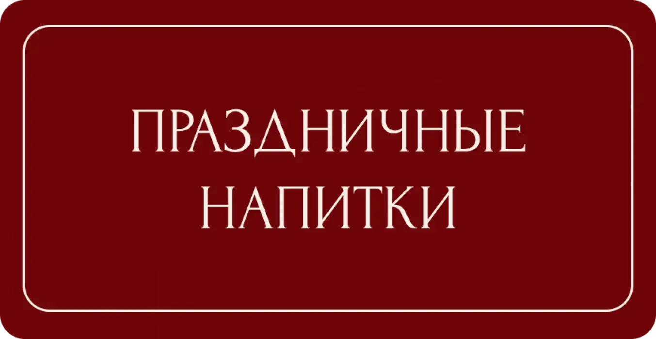 Напитки