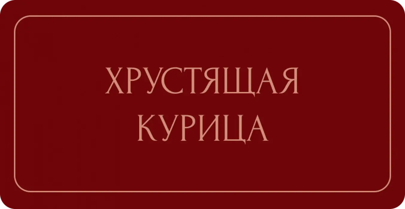 Хрустящая курица