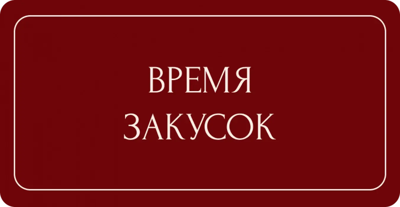 Время закусок