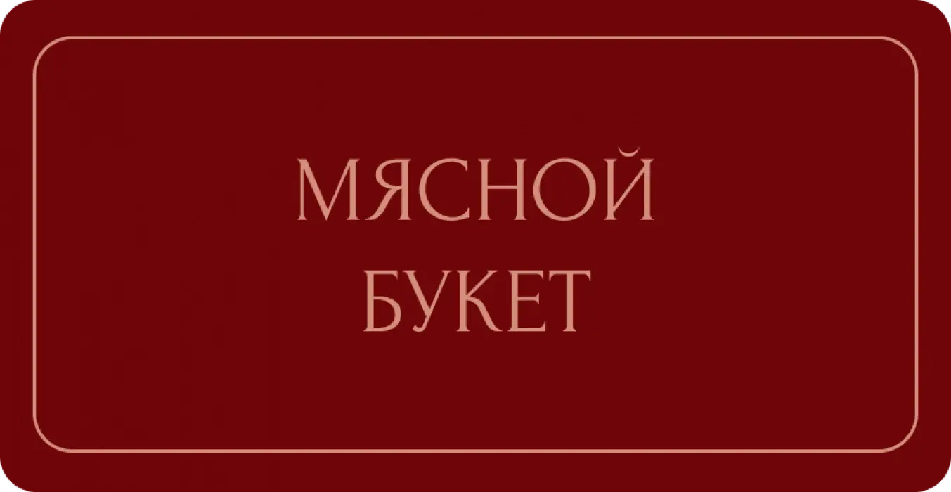 Мясной букет