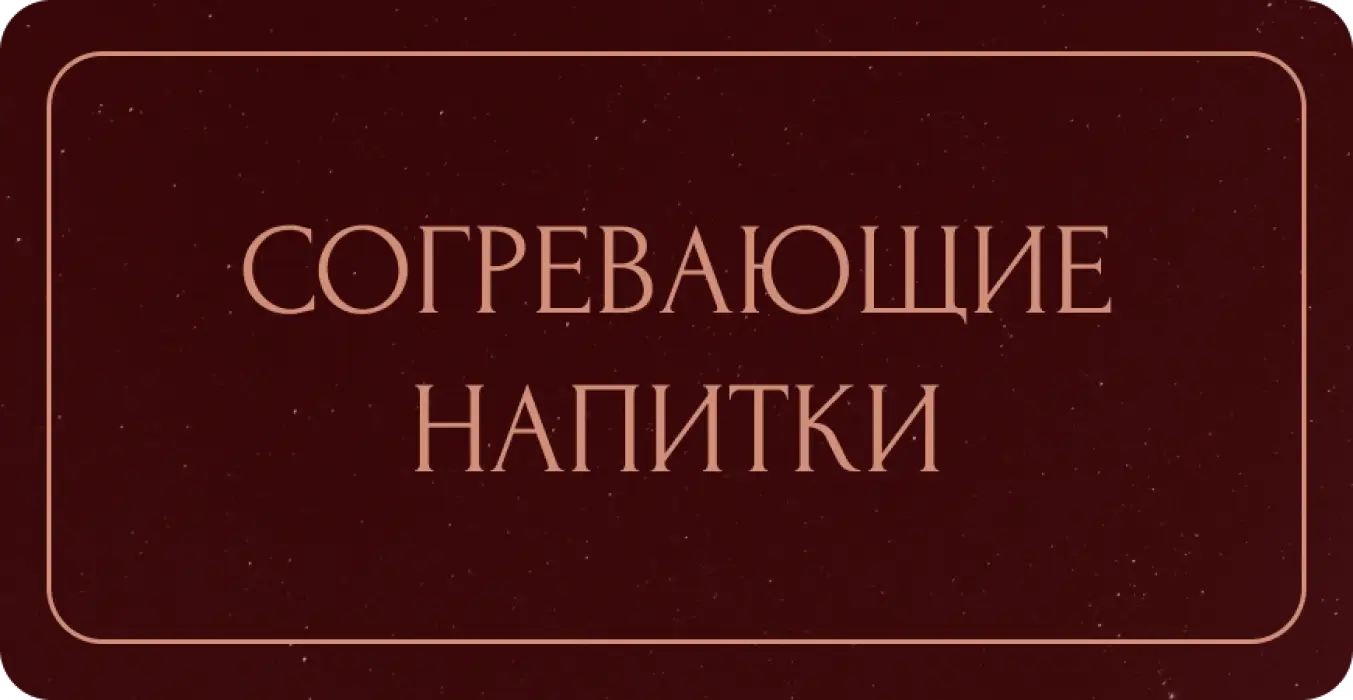 Согревающие напитки