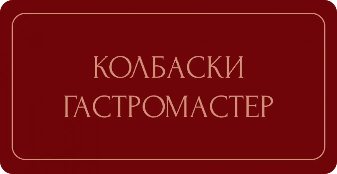 Колбаски ГМ