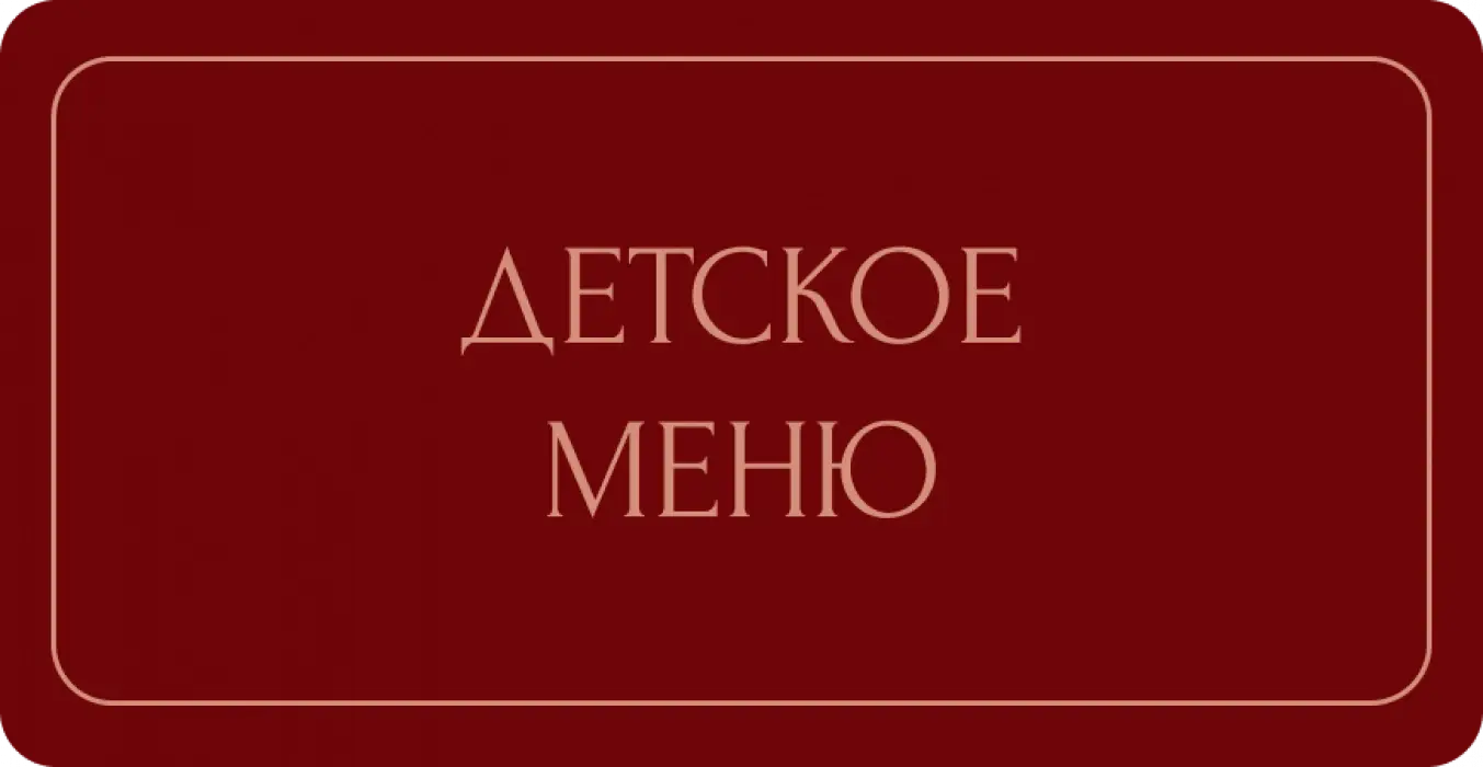 детское меню
