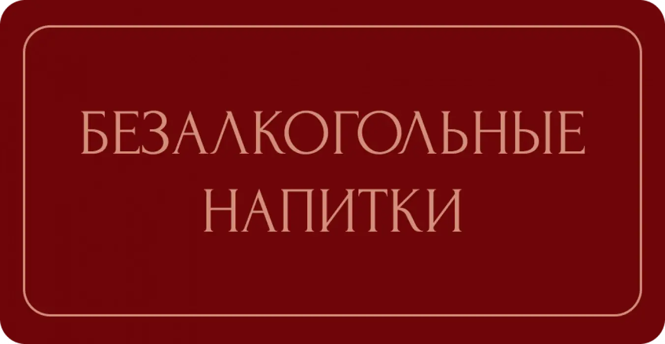 Б/а напитки
