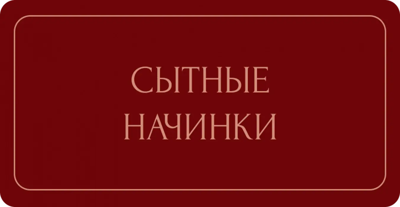 Сытные начинки