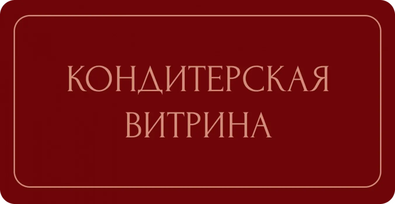 Кондитерская витрина