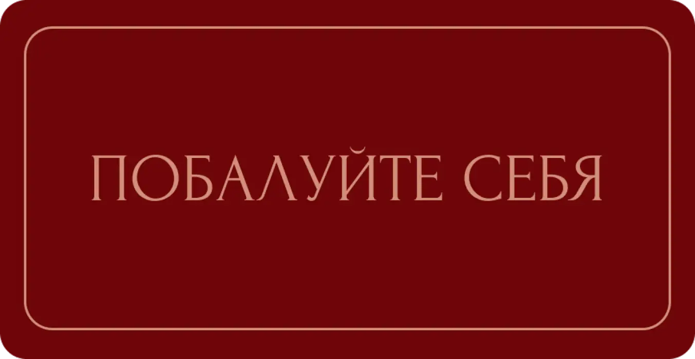 Побаловать себя