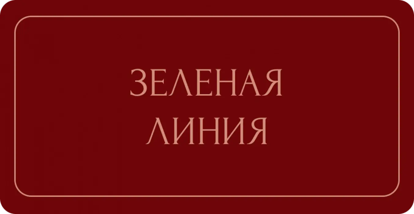 Зеленая