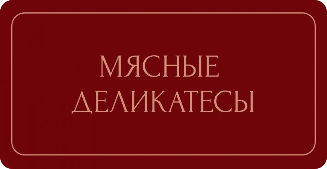 Мясные деликатесы