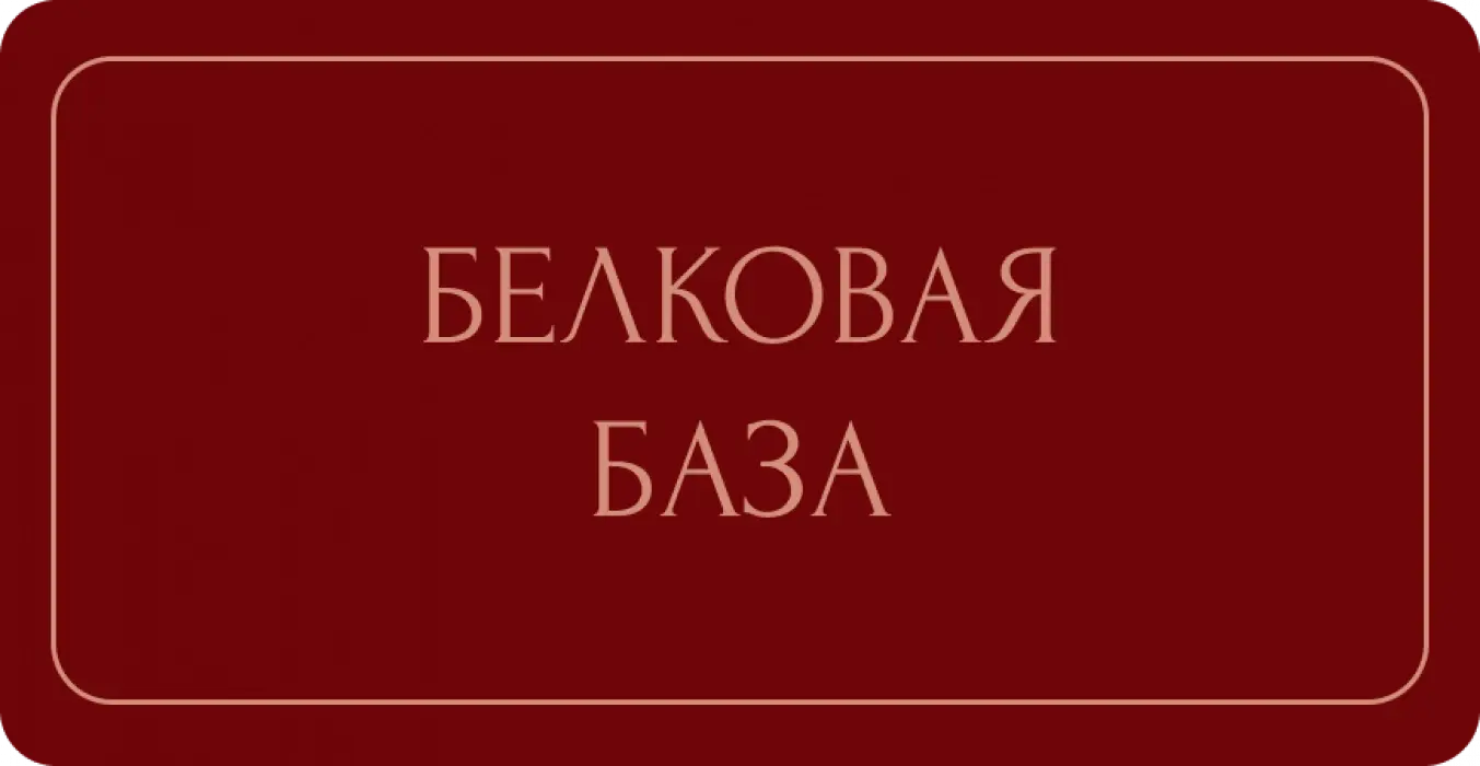 Белковая база