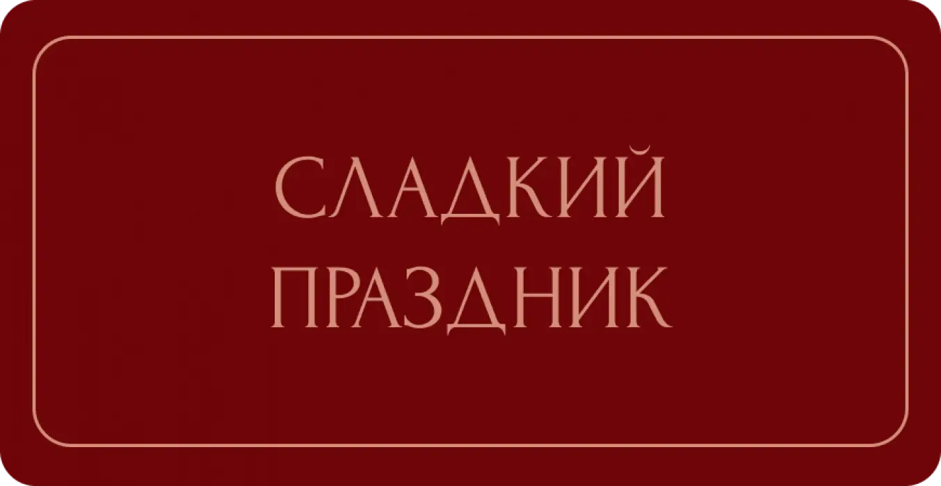 Кондитерка
