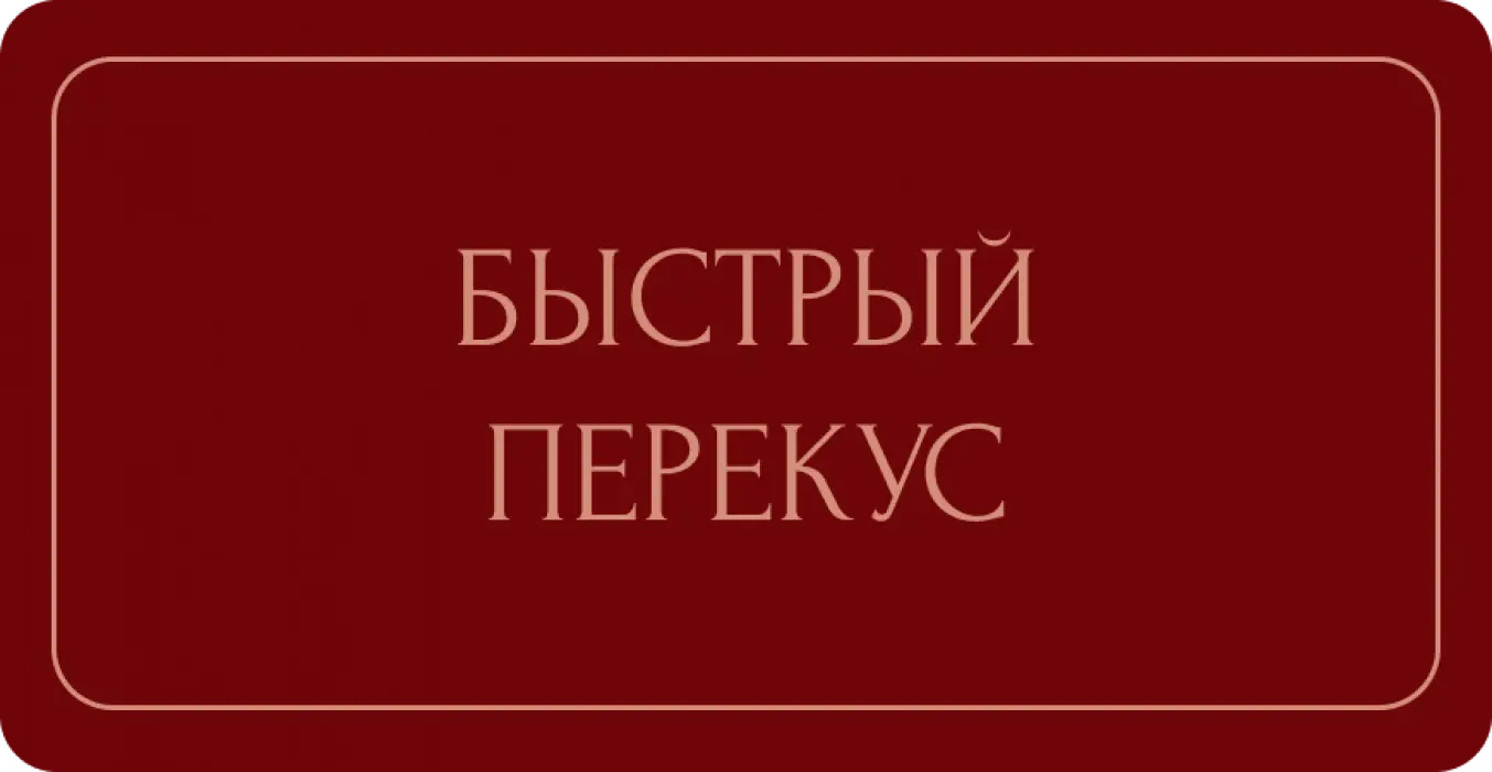 Быстрый перекус