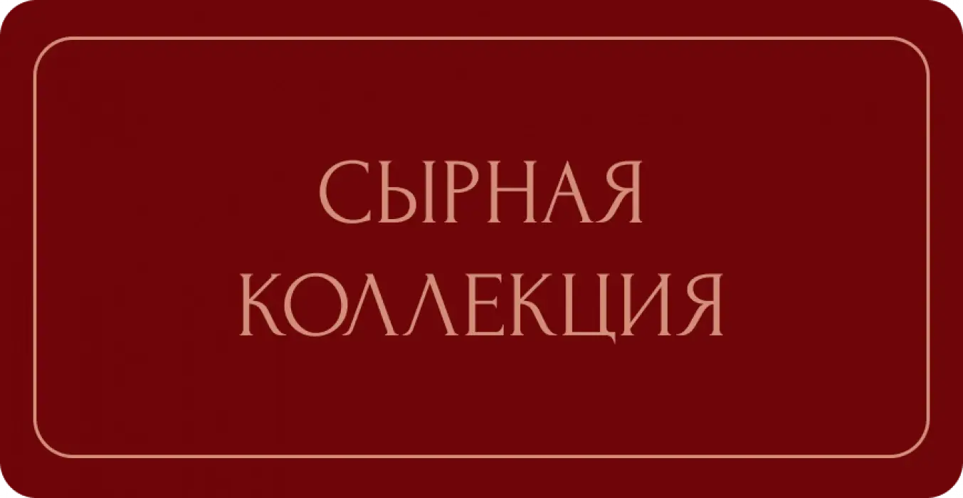 Сырная коллекция