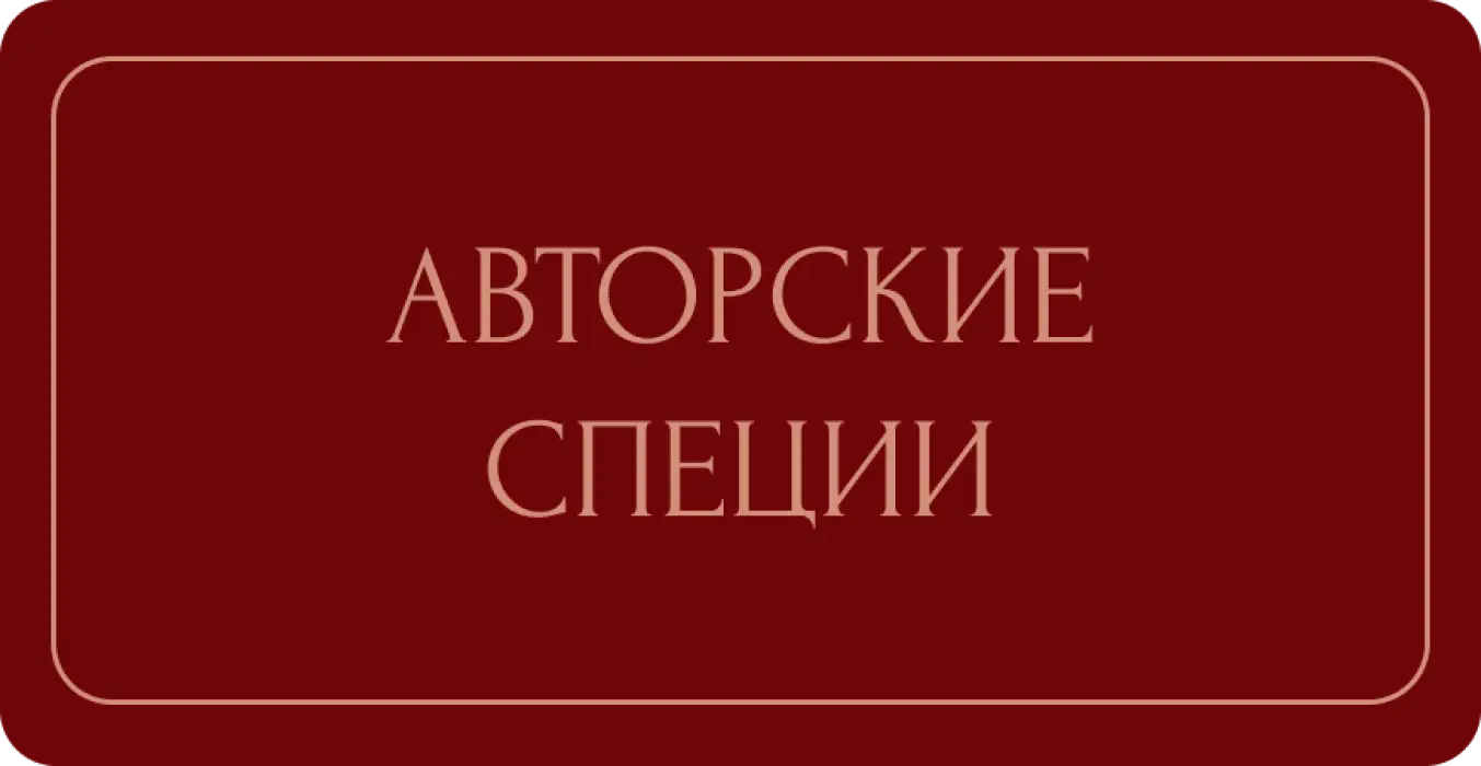 Авторские специи